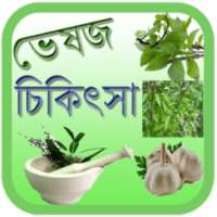 ভেষজ চিকিৎসা Veshoj Chikissha on 9Apps