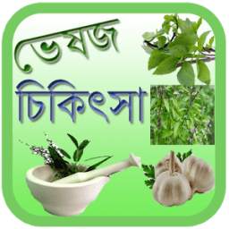 ভেষজ চিকিৎসা 1.0