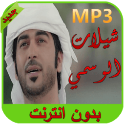 شيلات الوسمي 2016 icon