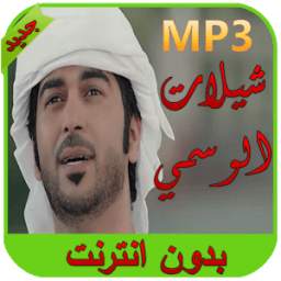 شيلات الوسمي 1.0