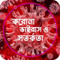 করোনা ভাইরাস: উৎপত্তি, প্রতিকার ও সতর্কতা on 9Apps