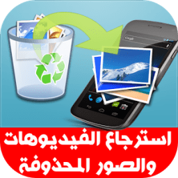 ikon استرجاع الصور المحذوفة مجانا
