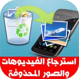 استرجاع صور وفيديوهات محذوفة 1.0