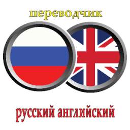 переводчик русский английский 1.1
