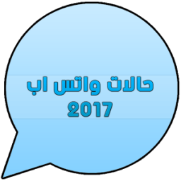 حالات واتس اب 2017 иконка