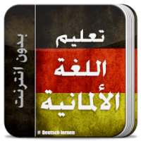 تعلم الالمانية للمبتدئين 2016 on 9Apps