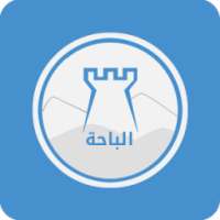 دليل الباحة السياحي