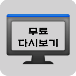 무료 다시보기 티비 أيقونة