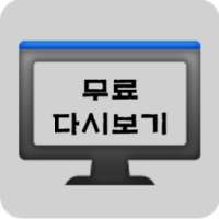 무료 다시보기 티비 on 9Apps