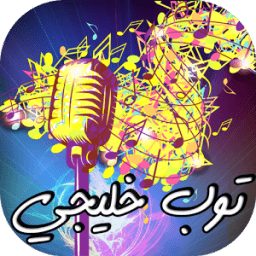 أغاني خليجية 2016 icon