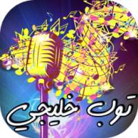 أغاني خليجية 2016 on 9Apps