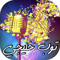 أغاني خليجية 2016 1.0
