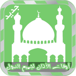 الأذان -أوقات الأذان لكل الدول icon