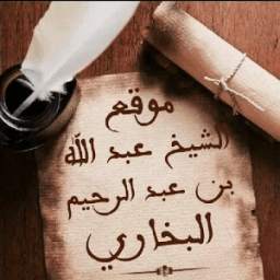 موقع الشيخ عبد الله البخاري. 1.0