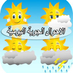 الاحوال الجوية اليومية आइकन