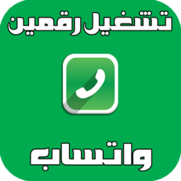 تشغيل رقمين واتس في هاتفك joke иконка