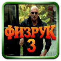Физрук 3 on 9Apps