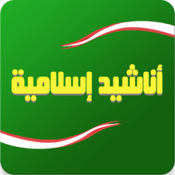 اناشيد اسلامية anachid islamia icon