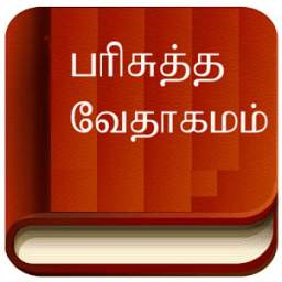 Tamil Bible Quiz