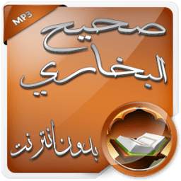 صحيح البخاري صوت بدون نت 1.0