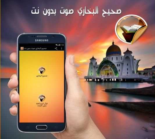 صحيح البخاري صوت بدون نت screenshot 3