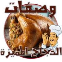 وصفات الدجاج (بدون انترنت) on 9Apps