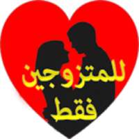 خاص للمتزوجـين فقط on 9Apps