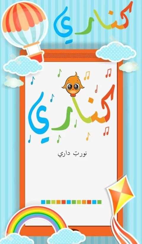 كناري : أغاني وأناشيد أطفال screenshot 4