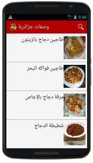 وصفات جزائرية (بدون انترنت ) screenshot 3