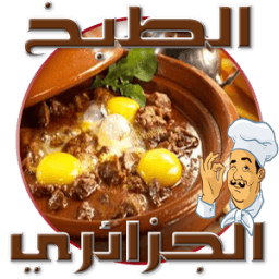 وصفات جزائرية (بدون انترنت ) icon