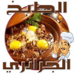 وصفات جزائرية 2.2