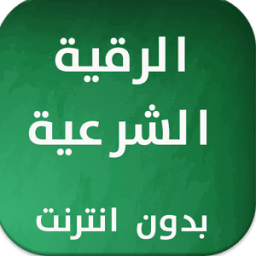 رقية شرعية للحسد والسحر والعين icon