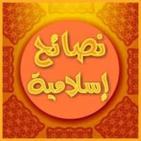 نصائح إسلامية on 9Apps