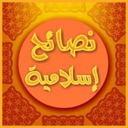 نصائح إسلامية 1.1