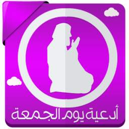 أدعية يوم الجمعة بدون نت 3.5