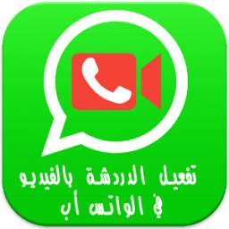تفعيل فيديو واساب 1.1