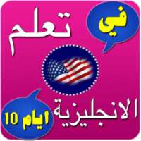 تعلم اللغة الانجليزية بدون نت on 9Apps