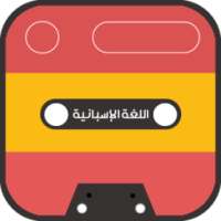 تعلم الإسبانية بسرعة MP3 on 9Apps
