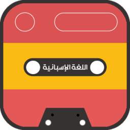 تعلم الإسبانية بسرعة 1.0