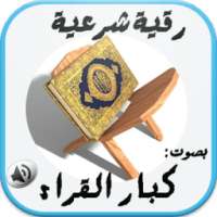 الرقية الشرعية لجميع القراء on 9Apps