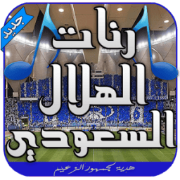 رنات الهلال السعودي - بدون نت icon