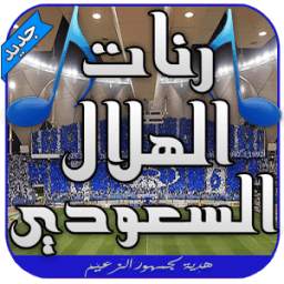 رنات الهلال 1.0