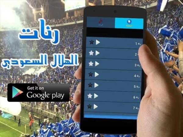 رنات الهلال السعودي - بدون نت 2 تصوير الشاشة