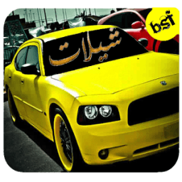 شيلات جديده icon