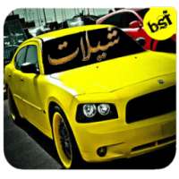 شيلات جديده on 9Apps