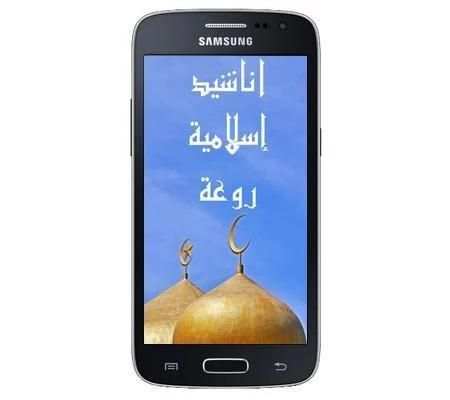 أناشيد اسلامية روعة स्क्रीनशॉट 3