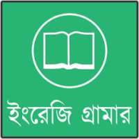 ইংরেজি গ্রামার শেখা on 9Apps