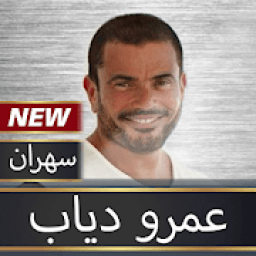 عمرو دياب - البوم سهران - 2020 بدون نت
‎ icon