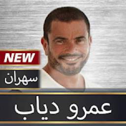 عمرو دياب 1.0