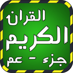 جزء عم بدون انترنت иконка